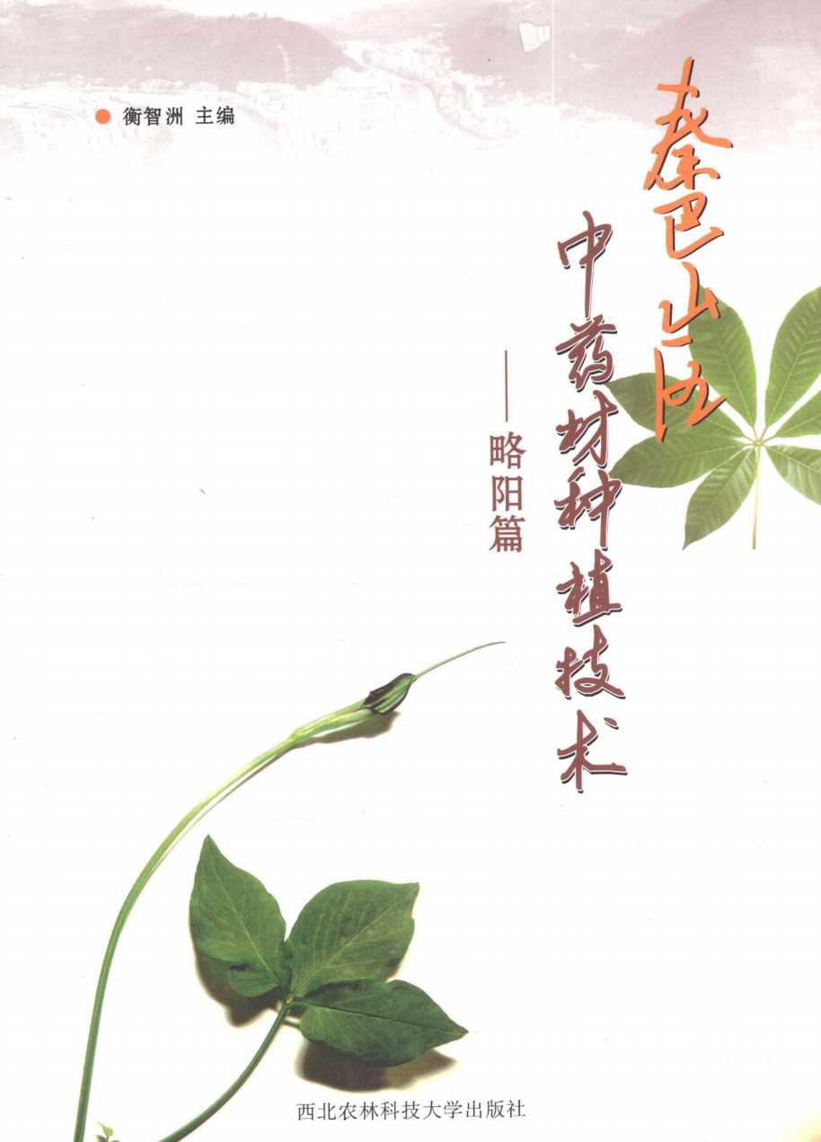 秦巴山区中药材种植技术  略阳篇